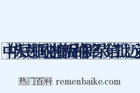 中华人民共和国农业植物新品种保护名录（第二批）近义词是什么意思的图片